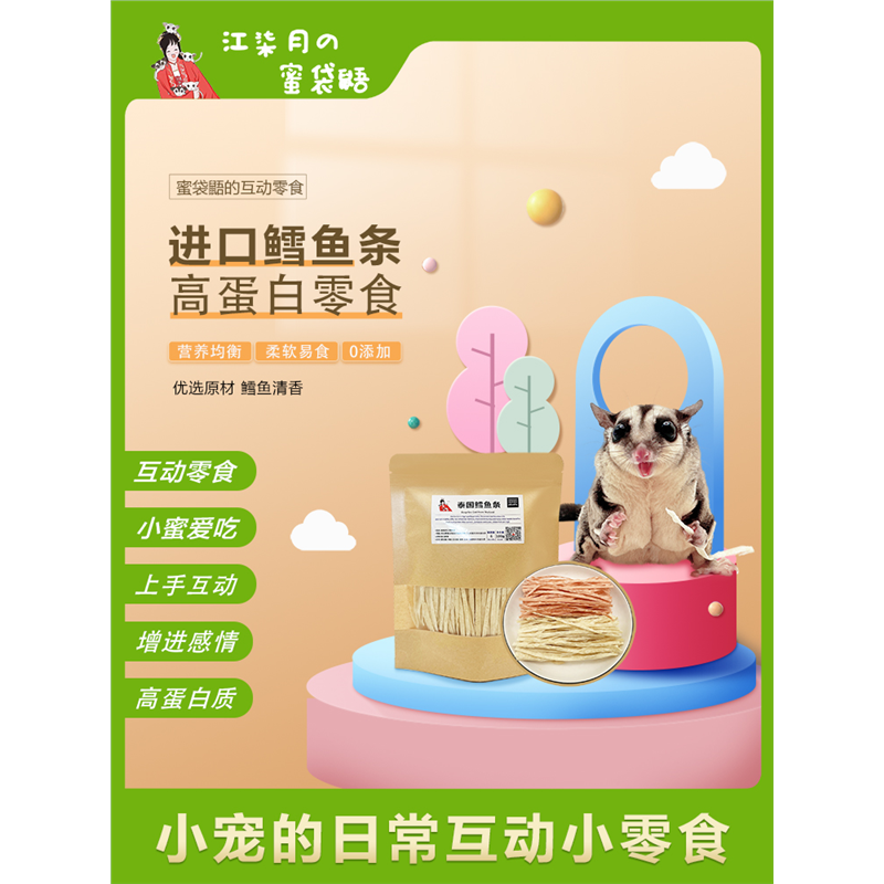 鳕鱼鼯零食松鼠泰国粮食饲料主粮食物条蜜袋丝正宗主食鳕鱼