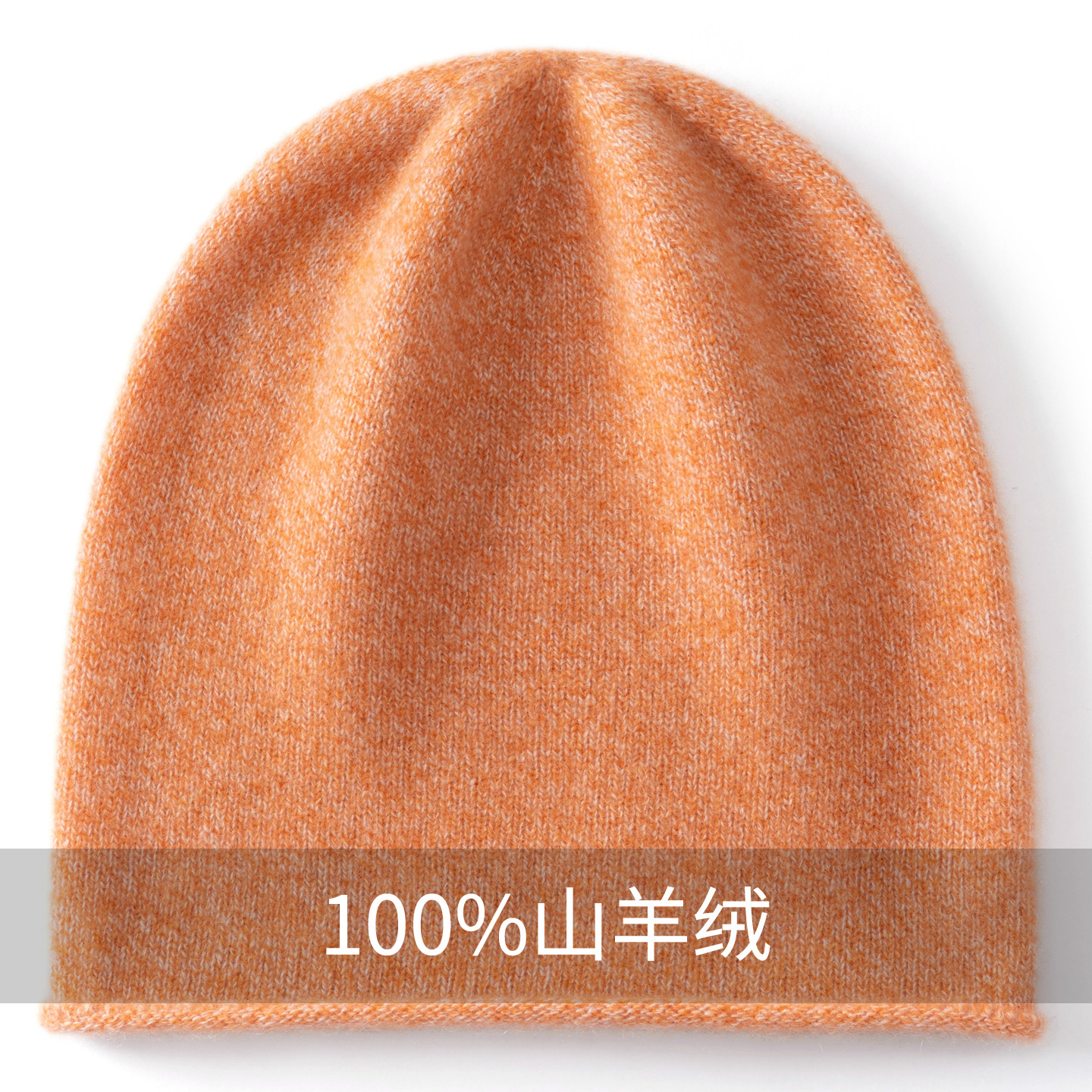 100%纯山羊绒无缝卷边帽子男女