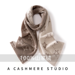 秋冬100%纯羊绒针织围巾男女星星时尚防寒保暖护颈围脖轻奢高级感