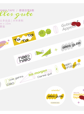 山浮士多原创 台湾大年承制  雾面和纸胶带 德语日常单词B款 现货