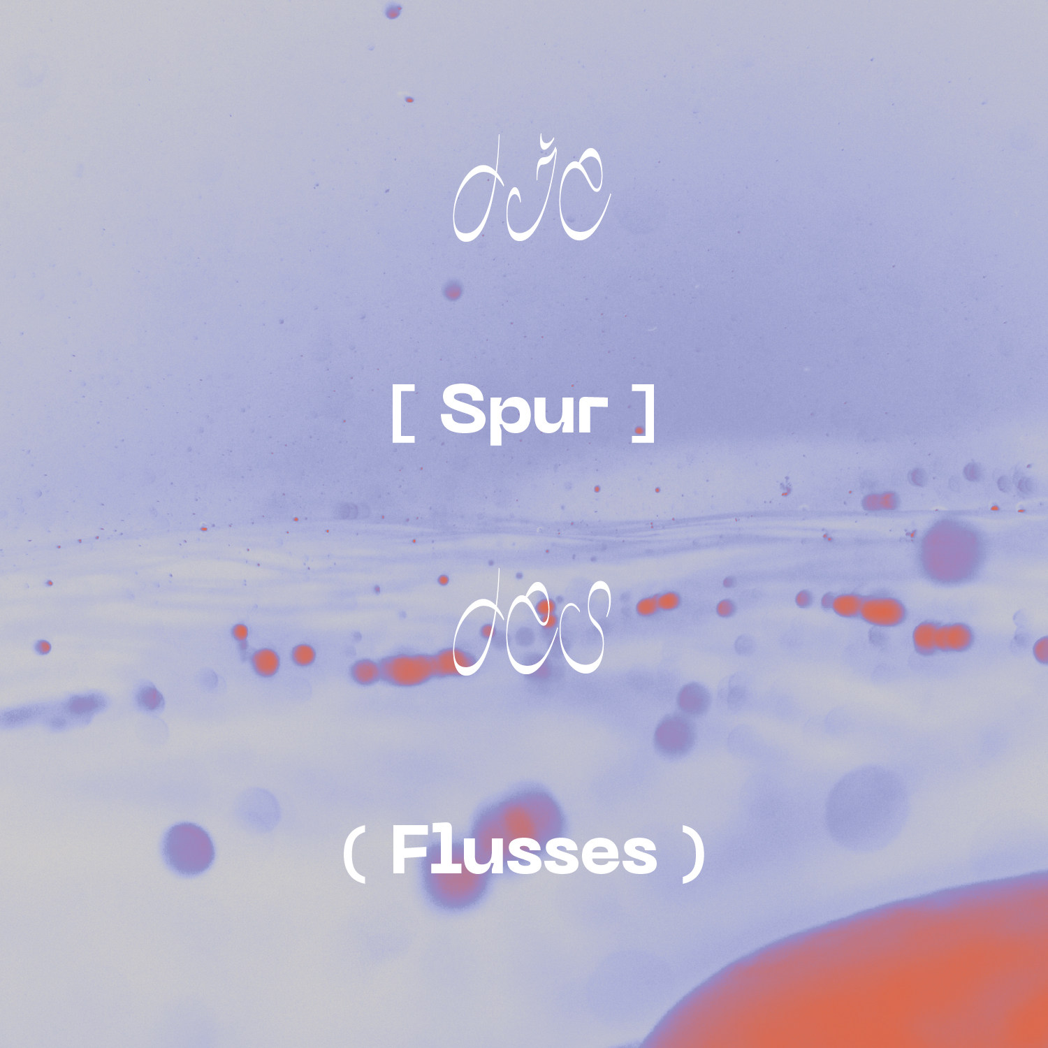 山浮士多dieSpurdesFlusses