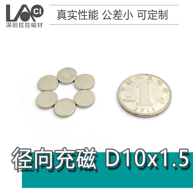 径向充磁10x1.5mm薄片钕铁硼强磁