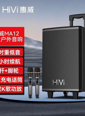 惠威MA12/MA08户外广场舞音响大音量拉杆K歌无线蓝牙重低音炮音箱