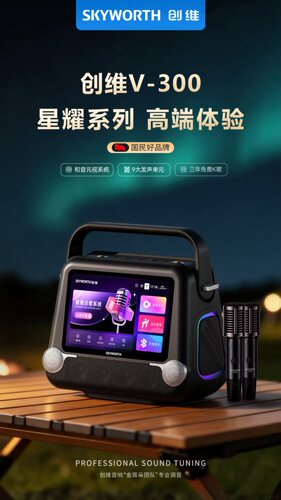 创维V300户外K歌音箱家庭KTV音响麦克风话筒一体机点歌机带显示屏