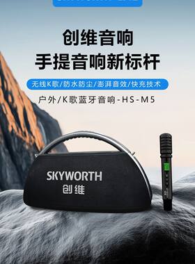 创维手提K歌音响 HS-M5便携式蓝牙音箱 广场舞音响舞台会议扩音器