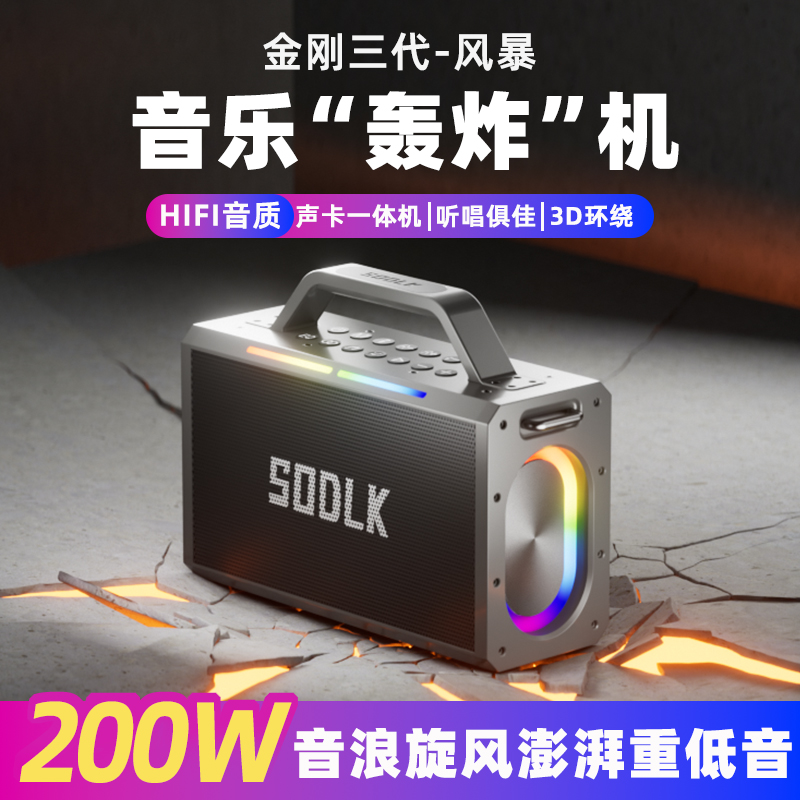 SODLK声莱客200W新款金刚三代重低音炮蓝牙音箱大功率户外K歌音响