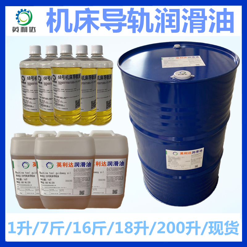 车床机床导轨油雕刻机导轨英利达