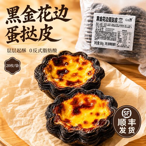 高贝黑金花边蛋挞皮20枚装顺丰