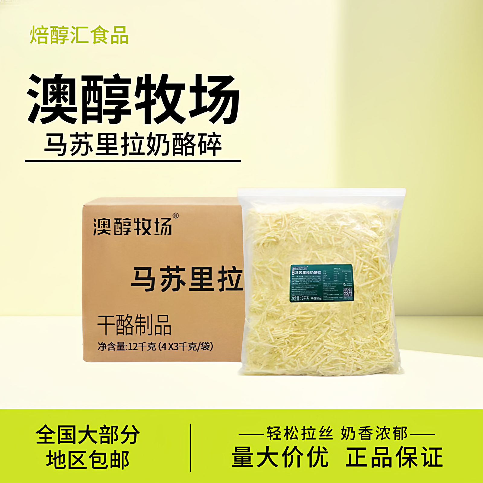 澳醇牧场特享马苏里拉奶酪碎3kg*4芝士碎烘焙披萨焗饭披萨店商用