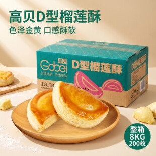 高贝速冻榴莲酥200个/箱8kg半成品D型带榴莲馅榴莲酥烘烤即食包邮