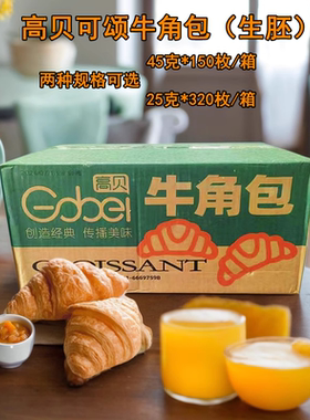 高贝牛角包冷冻半成品咸味可颂小号25g45g点心早餐包商用烘焙原料