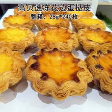 高贝速冻花边蛋挞皮整箱240枚 法式千层太阳花边蛋挞底带锡纸底托