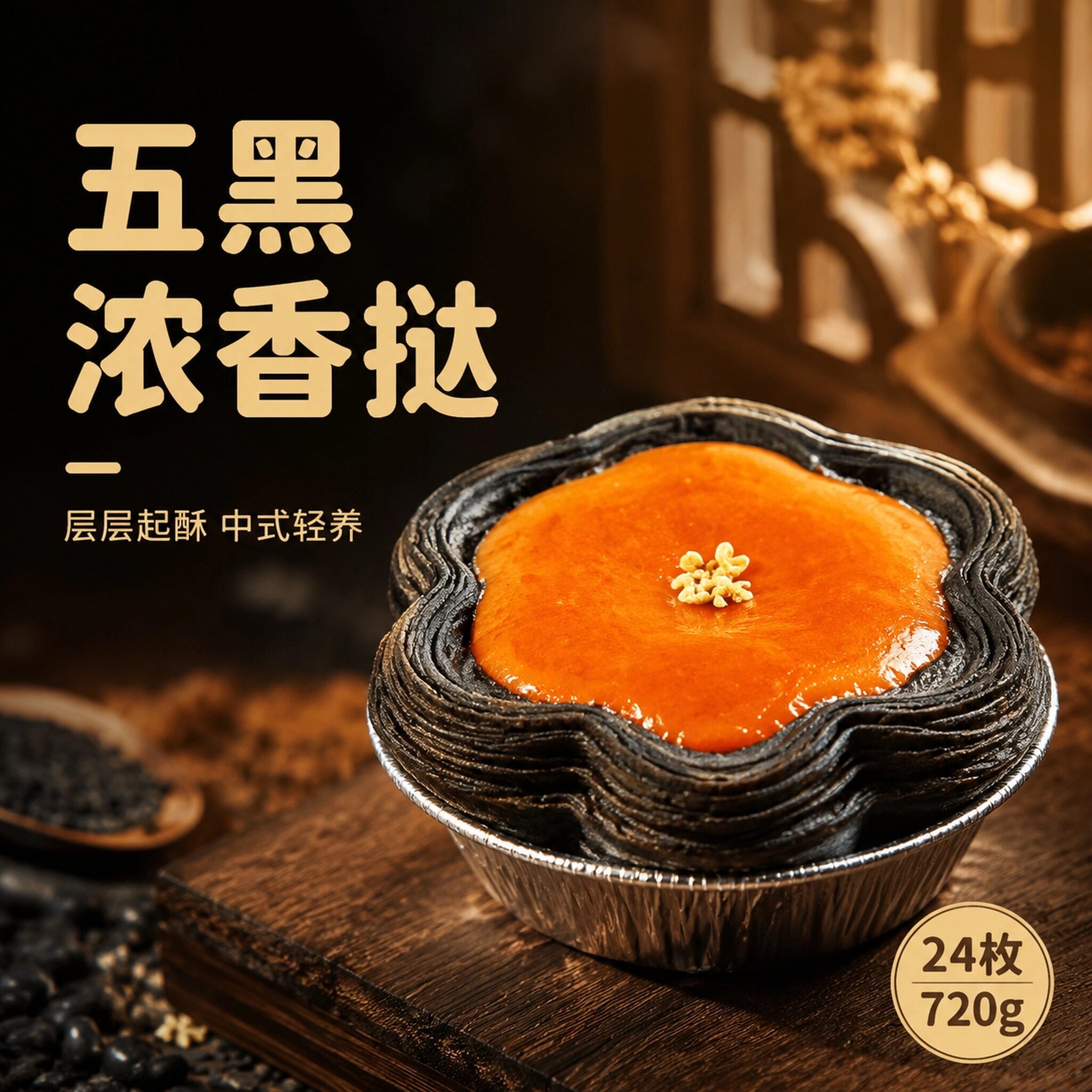奥昆五黑酥皮蛋挞皮24枚 私房甜品店商用冷冻千层起酥挞壳带锡底