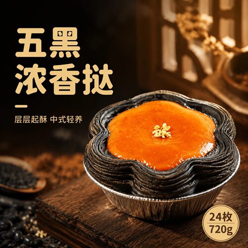五黑谷物挞皮，千层起酥奶香浓郁
