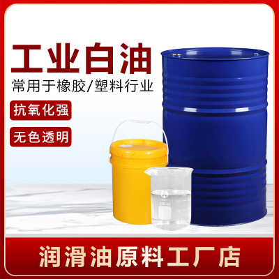 白矿油10#白油切削油塑料搅拌油