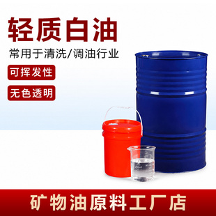 工业轻质白油W1-60/80/100气雾油漆稀释去污清洗脱芳烃碳氢溶剂油