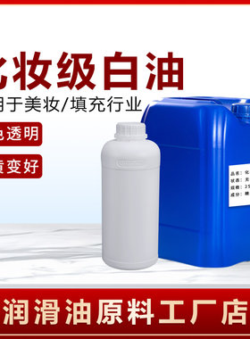 化妆品白油彩妆卸妆精油