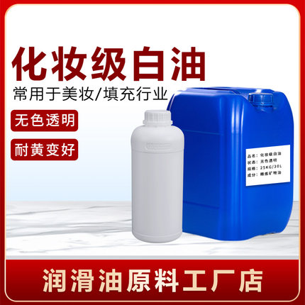 化妆级白油10#15#26号轻质液体石蜡成人用品矿物油按摩润肤油原料