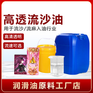 透明流沙油 亚克力DIY入油挂件滴胶手机壳玩具填充快中慢速流麻油