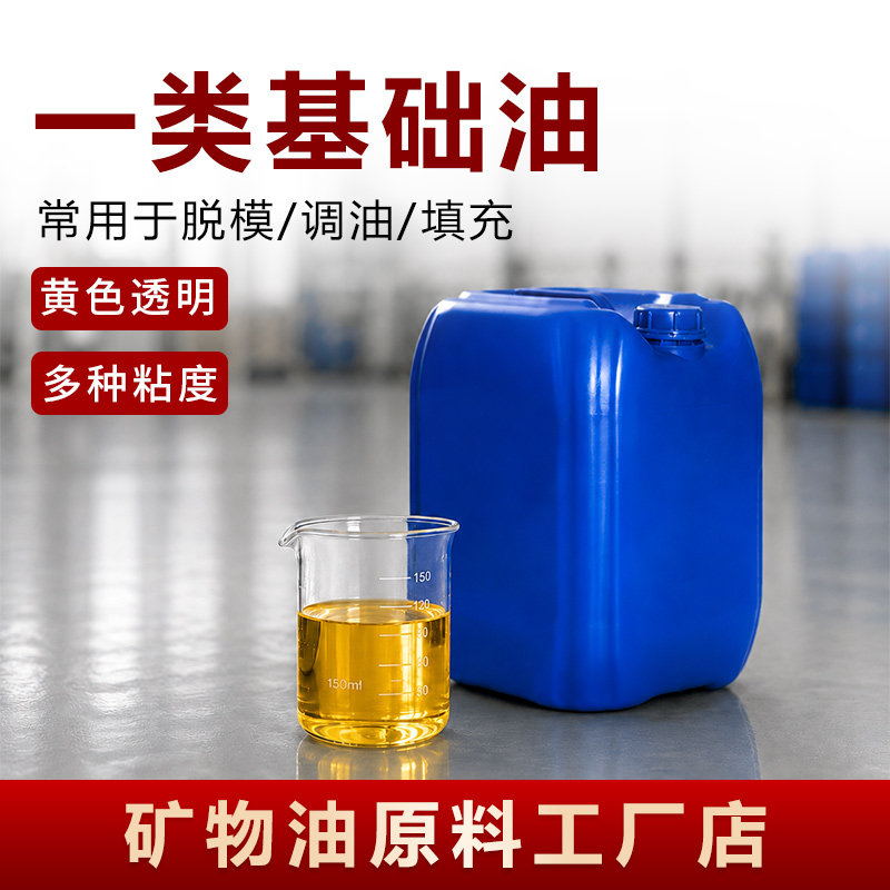 国标一类基础油150/250/350/500SN乳化油液压油原料工业级黄矿油