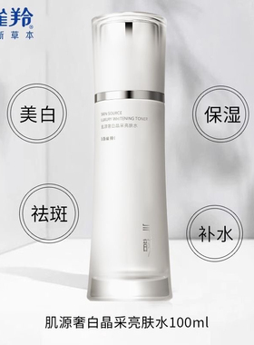 百雀羚肌源补水保湿美白爽肤水