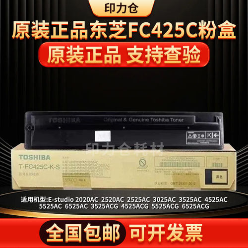 原装正品东芝FC425C粉盒2020AC 2520AC 2525AC 3025AC等 碳粉墨粉