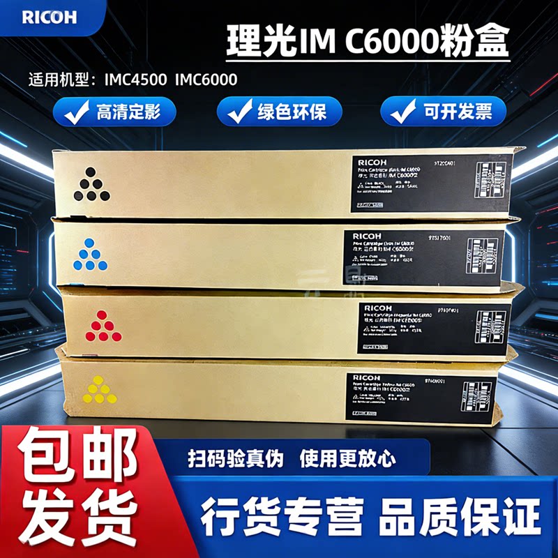 理光IM C6000原装粉盒正品IM C4500 IM C600
