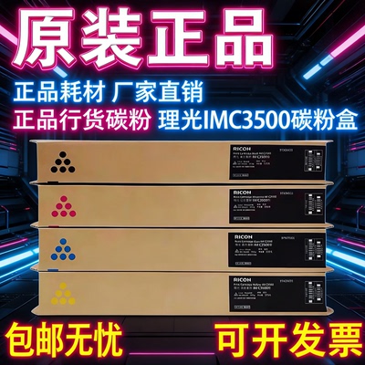 原装理光IMC3500粉盒IM C3000碳粉 IM C3500粉盒 IMC3000墨粉盒