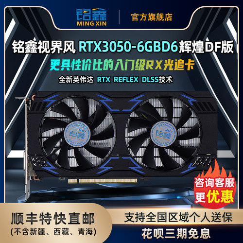 铭鑫全新NVIDIARTX3050显卡
