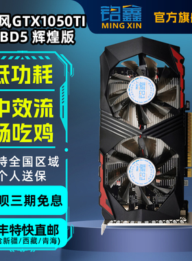 铭鑫GTX1050Ti-4GD5独立显卡吃鸡英雄联盟LOL游戏顺丰花呗3期免息