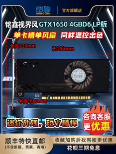 铭鑫视界风GTX1650 LP版 半高设计迷你入门游戏OPC机箱适用 4GBD6