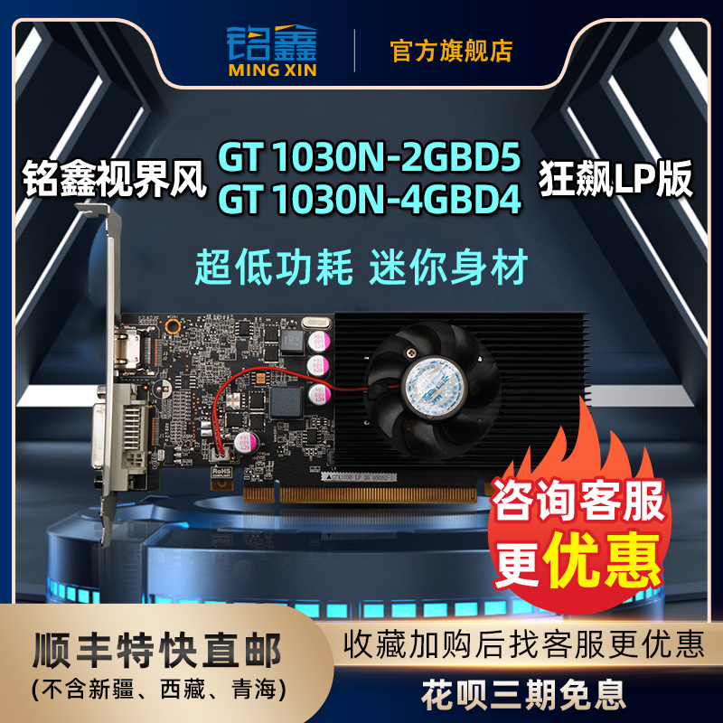 铭鑫GT1030低功耗HDPC游戏LOL升级双屏CF独立新品显卡花呗3期免息-封面