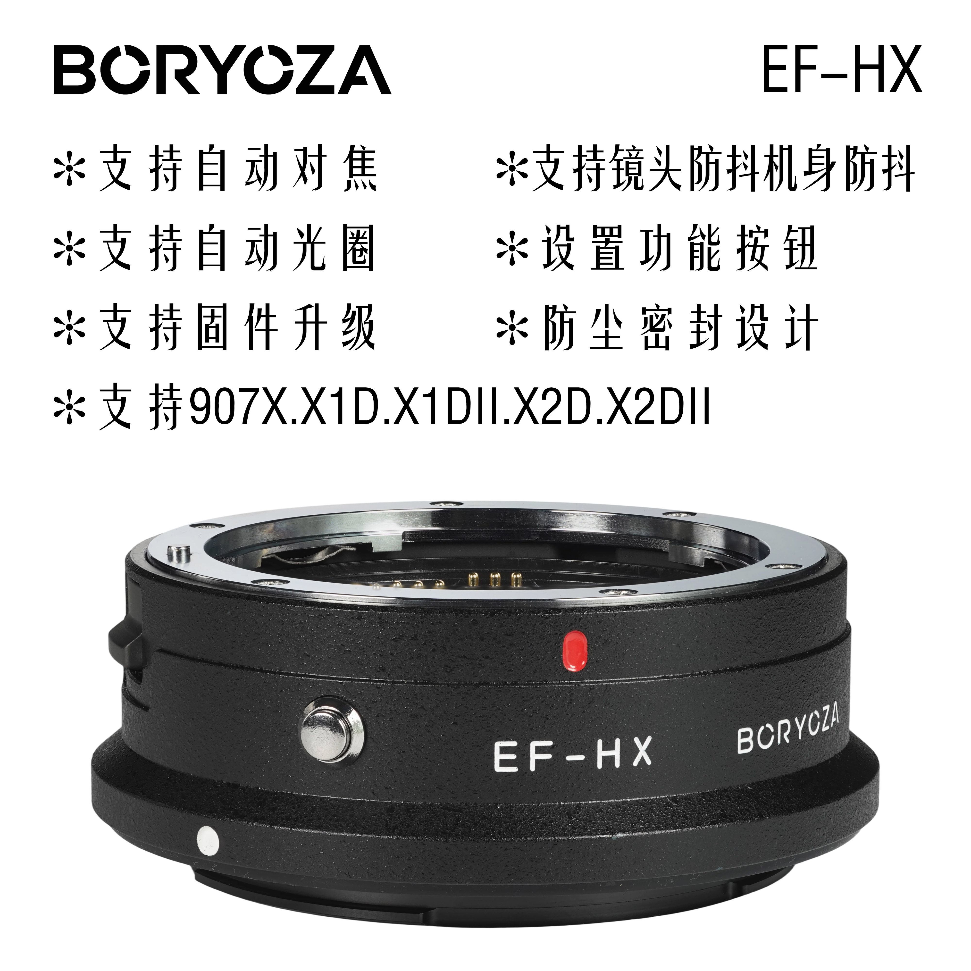 BORYOZA 电子自动转接环EF-HX适用佳能EF EFS镜头转哈苏X卡口机身