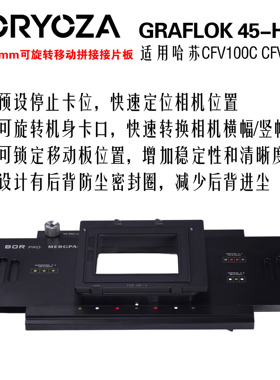 BOR可旋转移动拼接接片板 适用大画幅格拉夫45转接哈苏V数码后背
