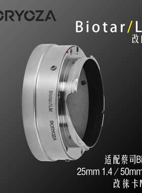 BORYOZA转接环Biotar16 LM适用蔡司25 50 1.4镜头改徕卡LM