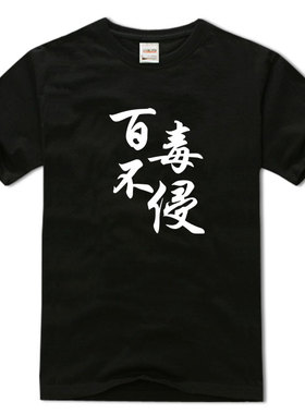 百毒不侵邪魔退散文字t纯棉圆领短袖休闲体恤浅灰色透气半袖男T恤