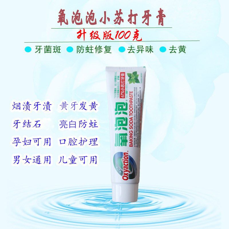 去口臭孕妇无极氧泡泡小苏打牙膏