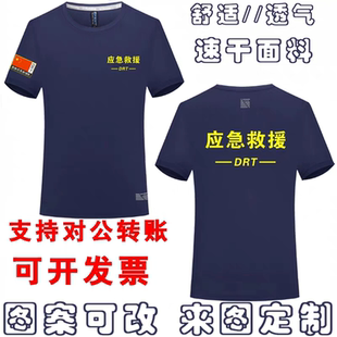 应急救援队T恤定制冰爽速干衣消防蓝天队服圆领工作服短袖印logo