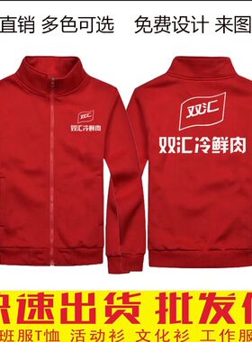 双汇冷生鲜肉卫衣工作服定制雨润中粮食品员工秋冬长袖外套印LOGO