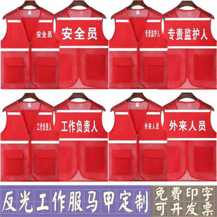 反光工作服马甲定制印字logo安全员专责监护人工作负责人外来人员