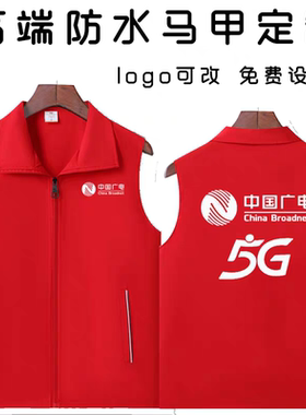 中国广电5G工作服马甲定制男女背心红色双层高端防水外套印logo秋