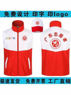 广东志愿者服广告工作社区宣传活动背心红十字会马甲定制印字logo