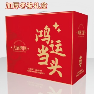 秋冬被子包装礼盒大红婚庆伴手礼蚕丝被礼品盒羊毛被羽绒被纸箱