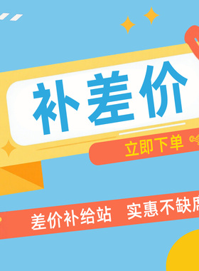 定做产品 补差价 补运费  特殊规格耗材专用链接（勿乱拍）