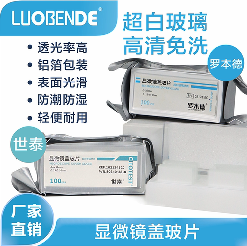 罗本德显微镜免洗片盖玻片高清