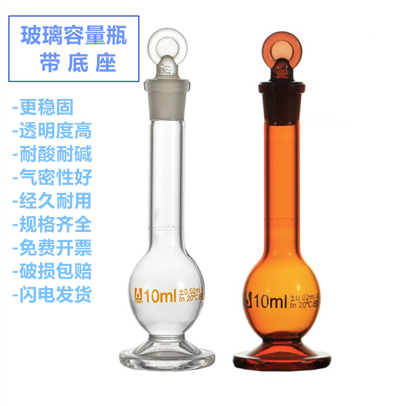 带底座容量瓶耐酸碱加厚玻璃