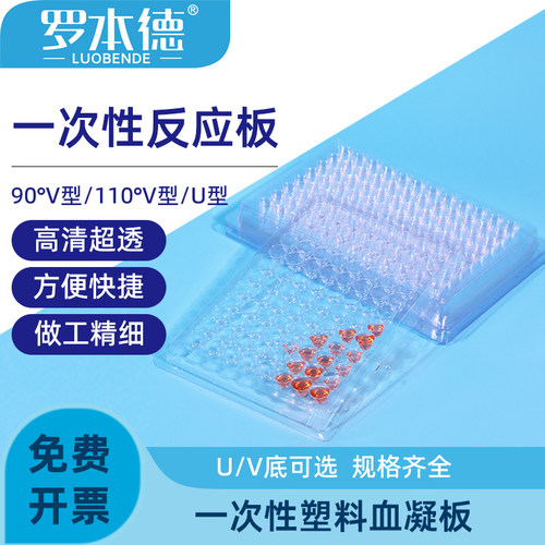 一次性血凝反应板96孔 血凝板 U型 V型 90度/110度 10个/包可开票