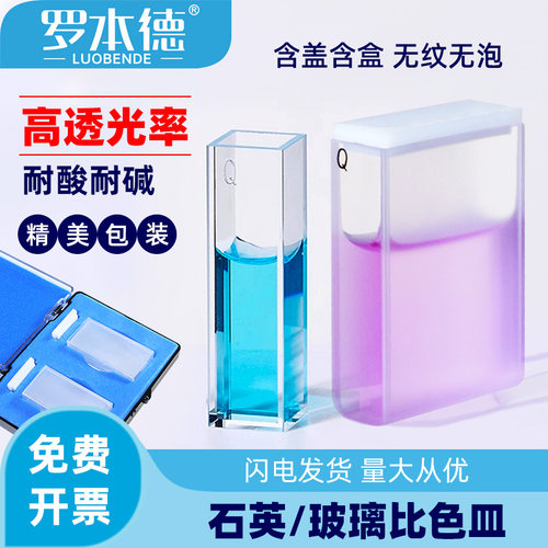 罗本德石英比色皿高透光耐酸碱