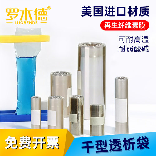 美国进口罗本德干型半透膜透析袋