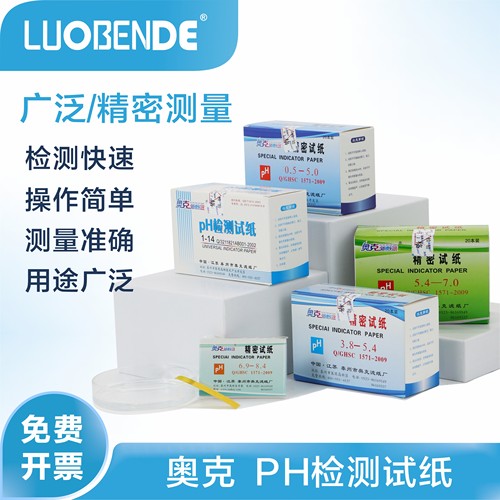 奥克广泛试纸精密ph试纸测酸碱